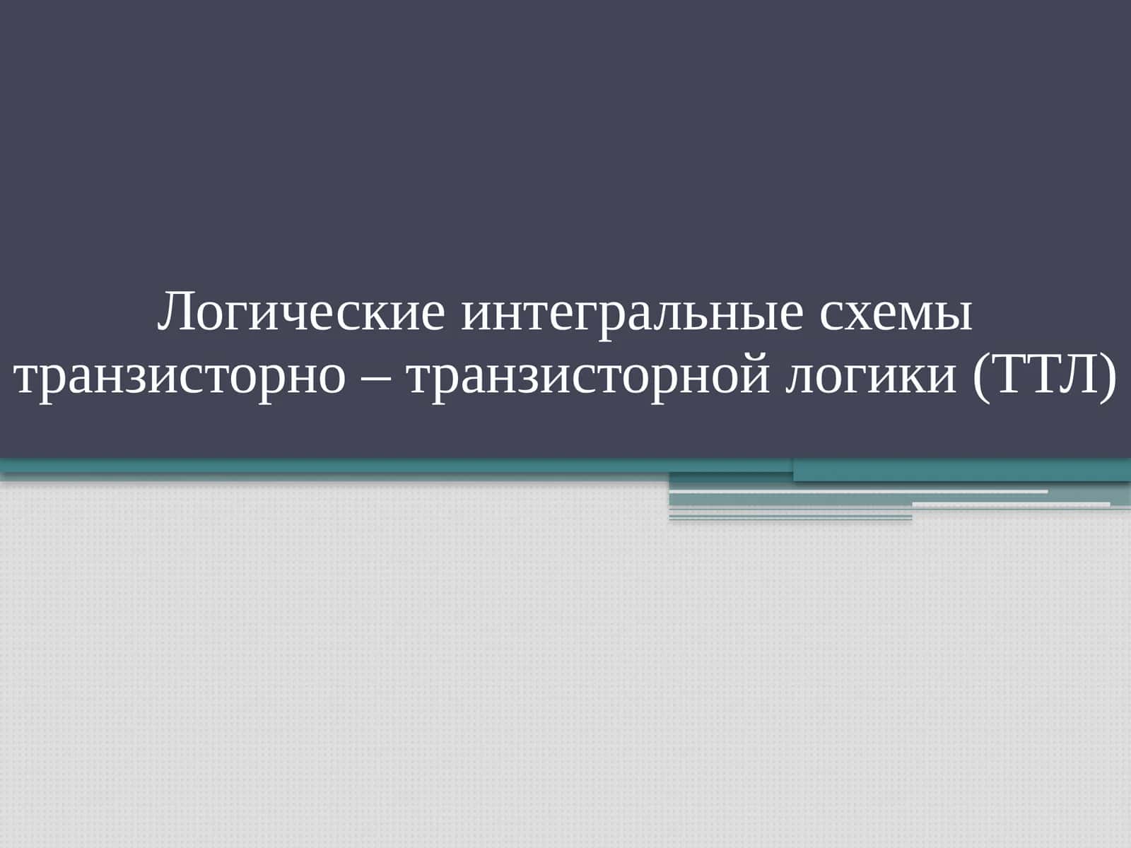 ТТЛ схемалари 1