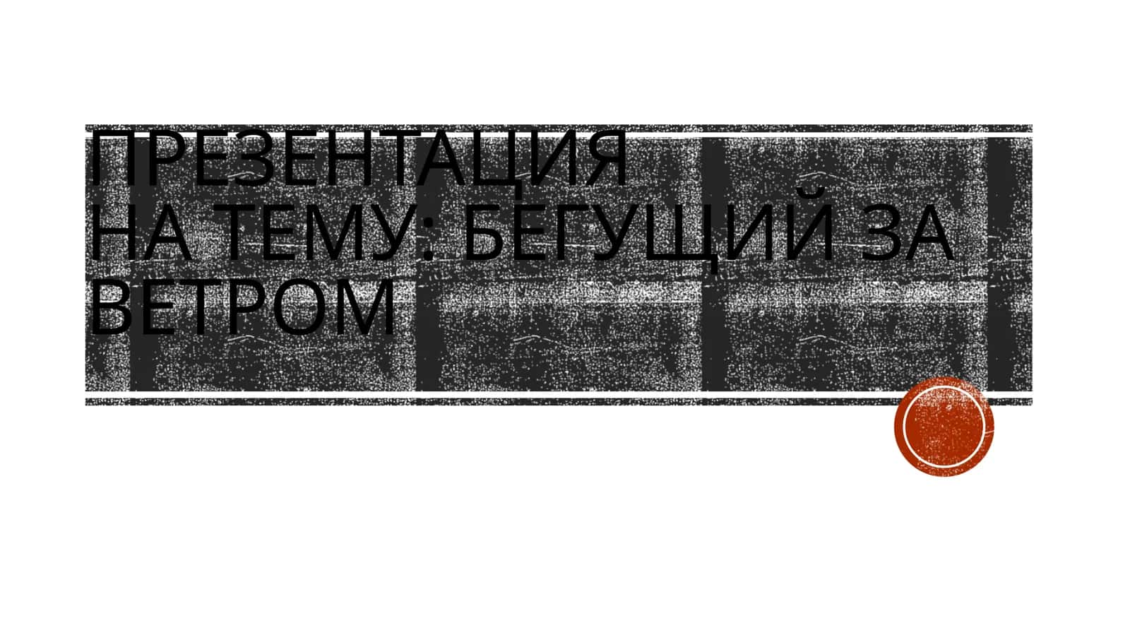 Бегущий за ветром 1