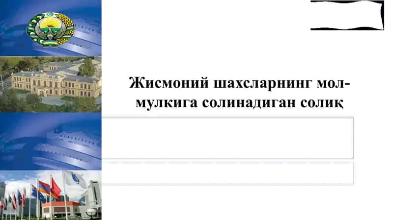 Жисмоний шахсларнинг мол-мулкига солинадиган солиқ.pptx 1
