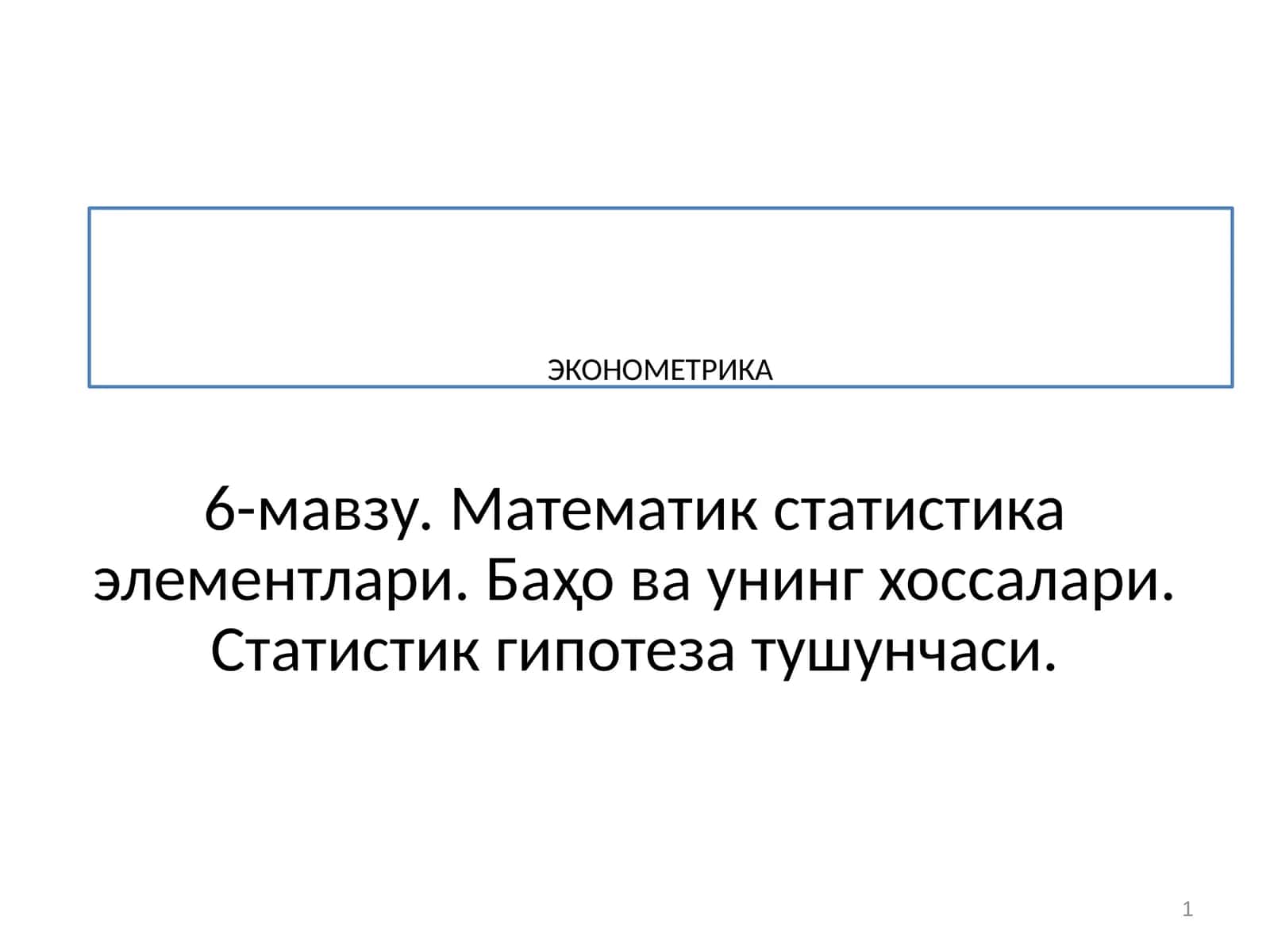 ЭКОНОМЕТРИКА 1