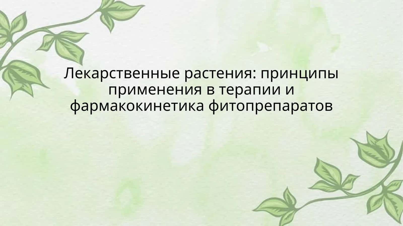 Лекарственные растения 1