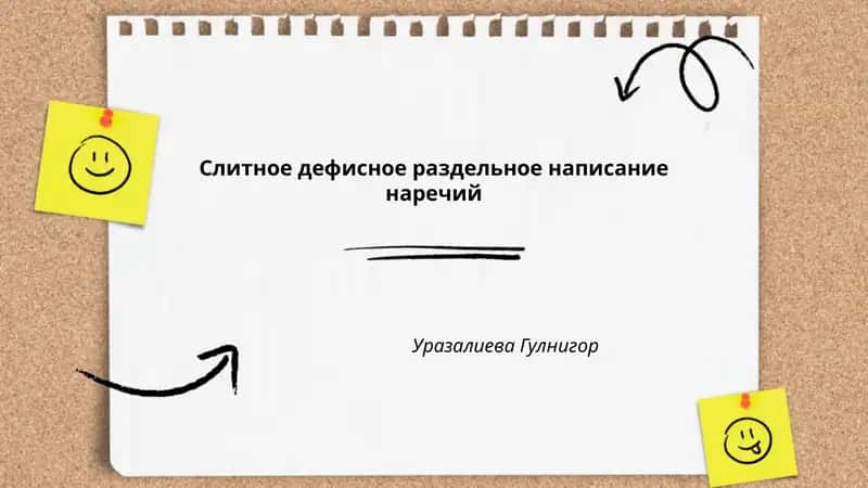 Слитное дефисное раздельное написание наречий 1