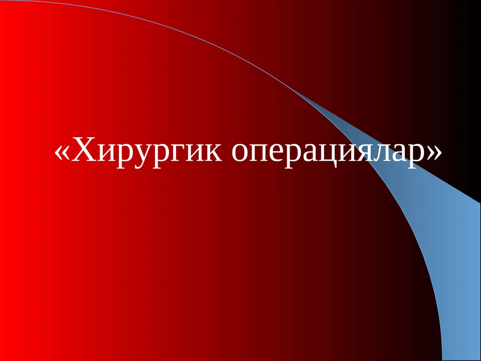 Хирургик операциялар 1