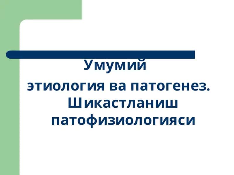 Умумий этиология 1