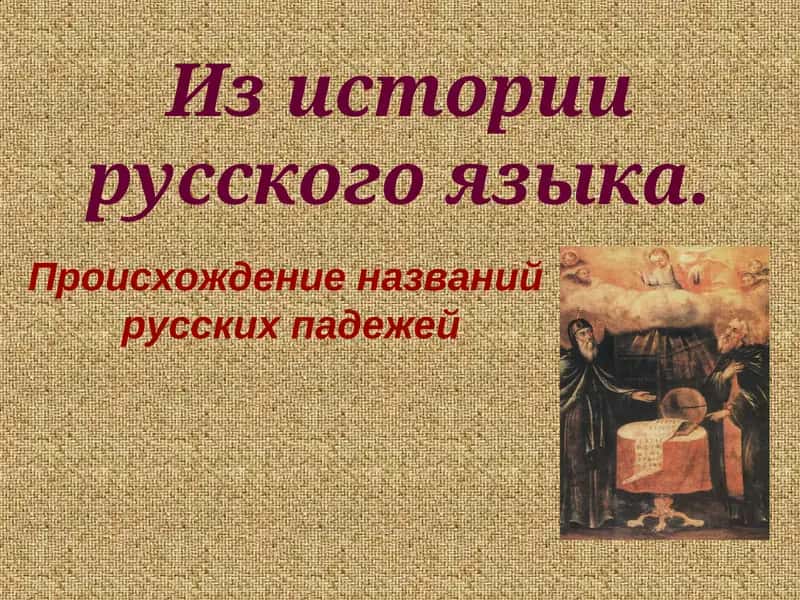 Происхождение названий русских падежей 1