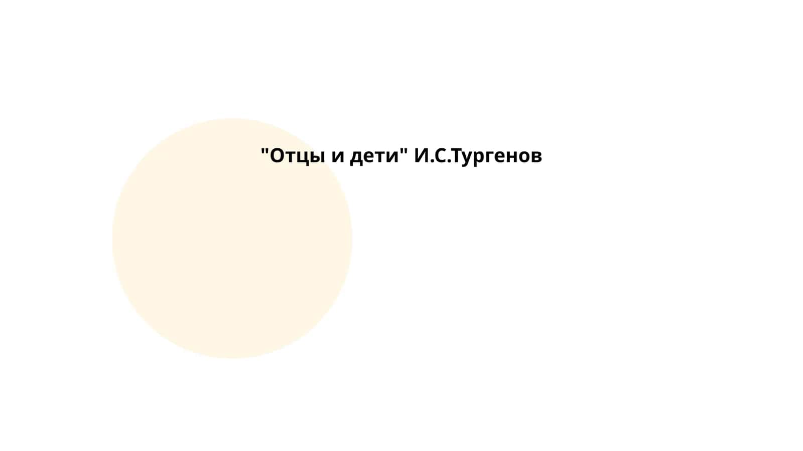 "Отцы и дети" И.С.Тургенов 1