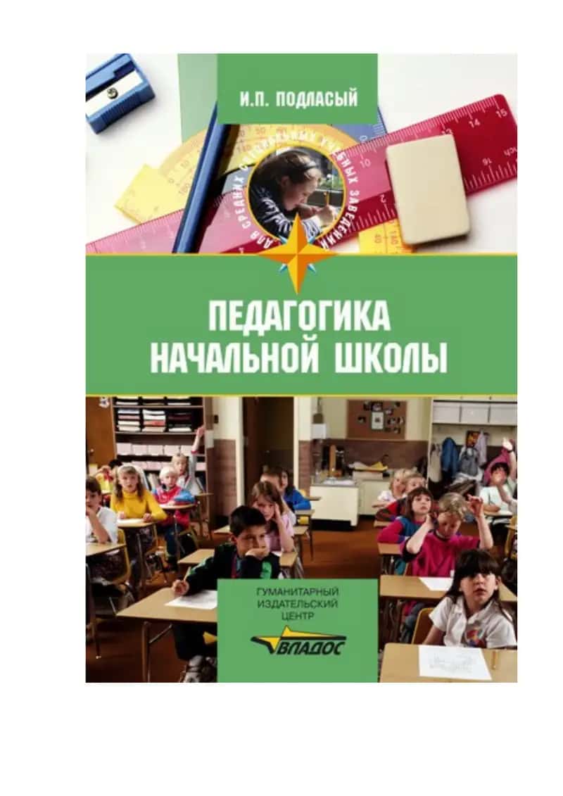 Педагогика начальной школы: учебник 1