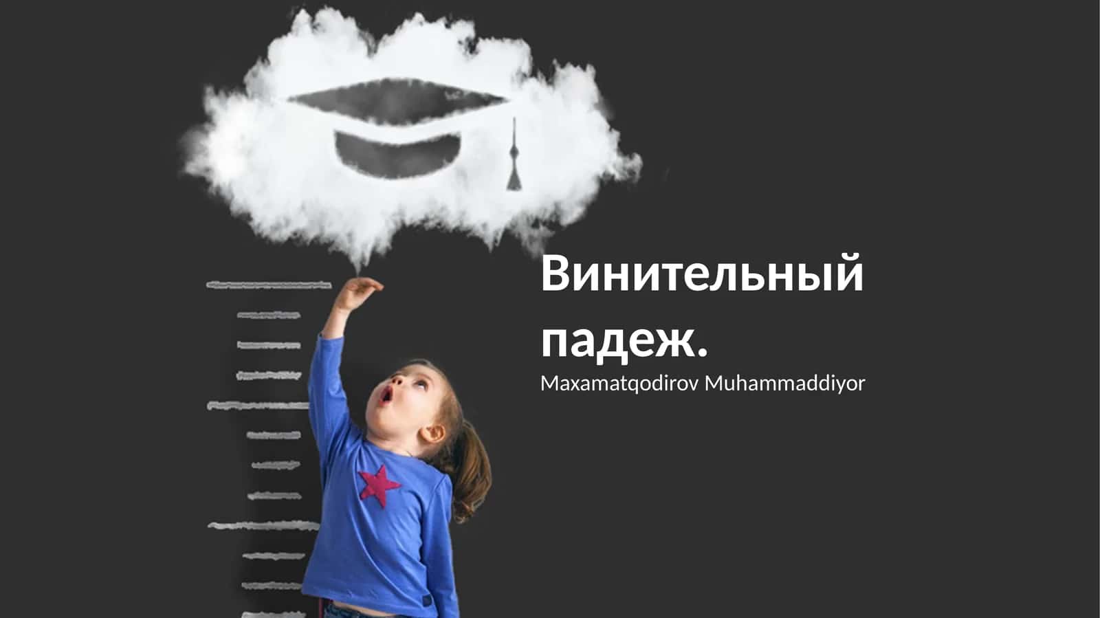 Винительный падеж 1