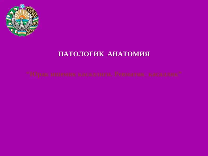 Юрак ишемик касаллиги. Ревматик  касаллик 1
