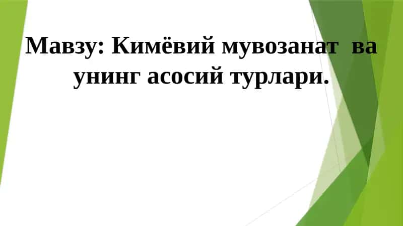 Кимёвий мувозанат ва унинг асосий турлари 1