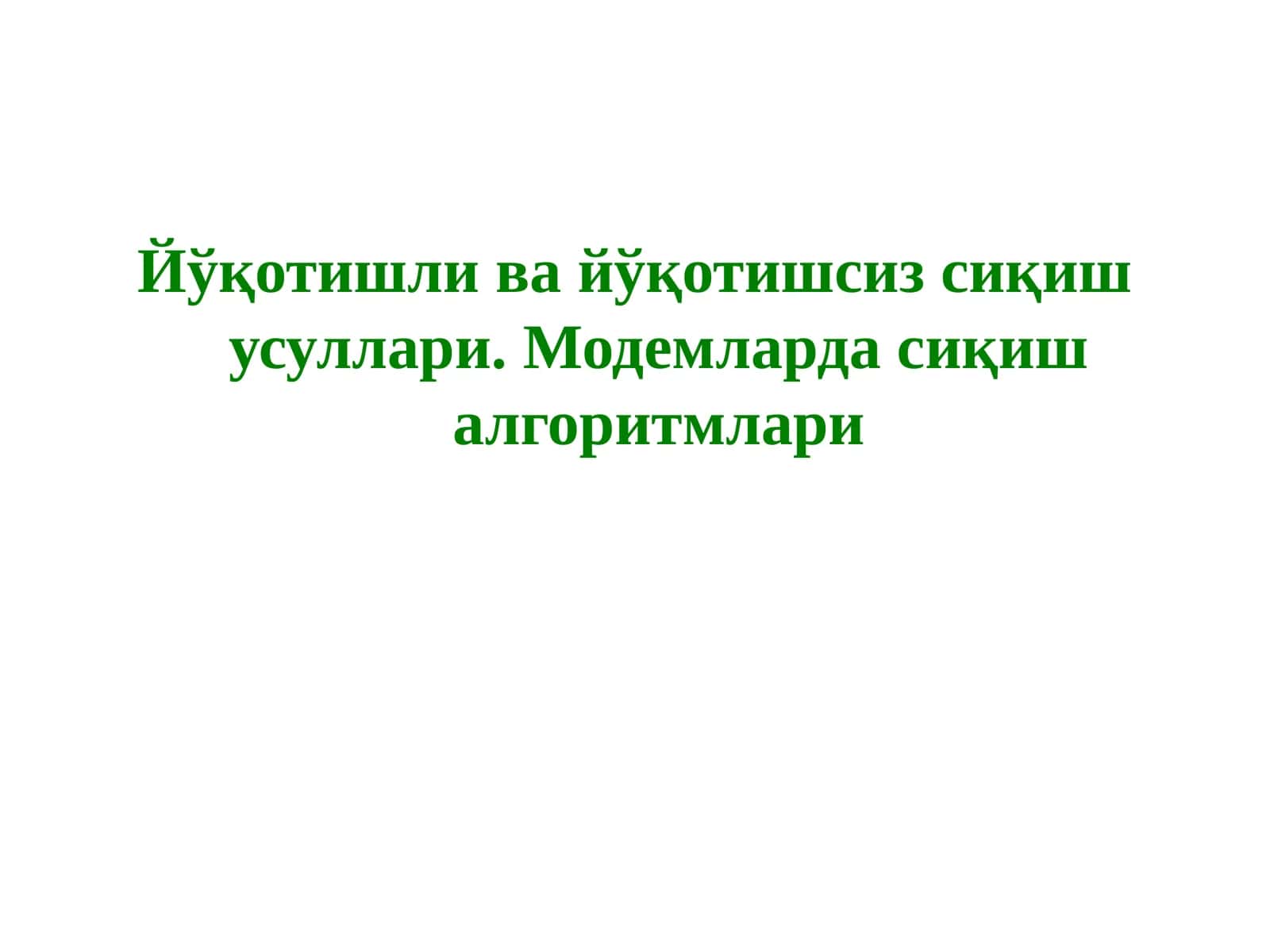 Йўқотишли ва йўқотишсиз сиқиш усуллари. Модемларда сиқиш алгоритмлари 1