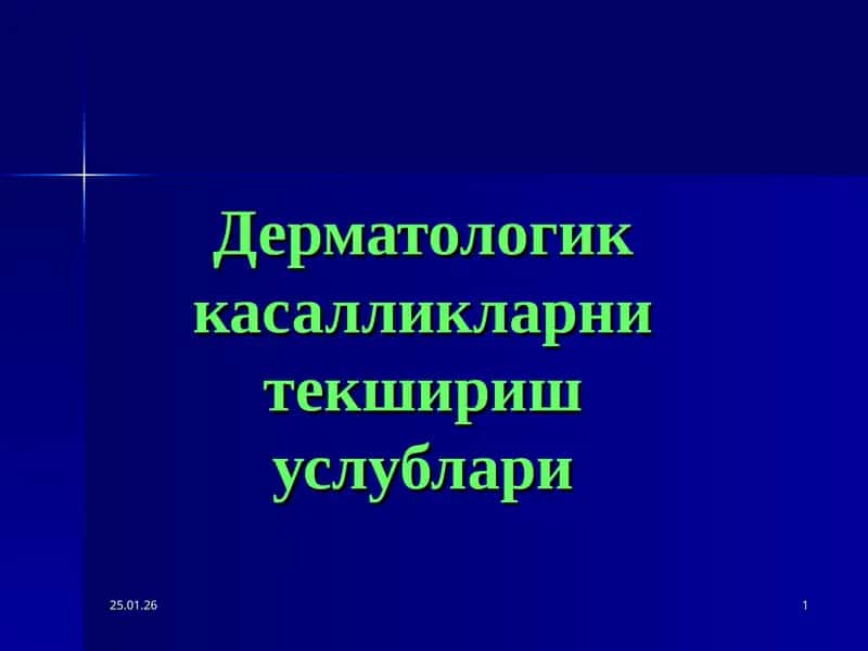 Дерматологик касалликларни текшириш услублари 1