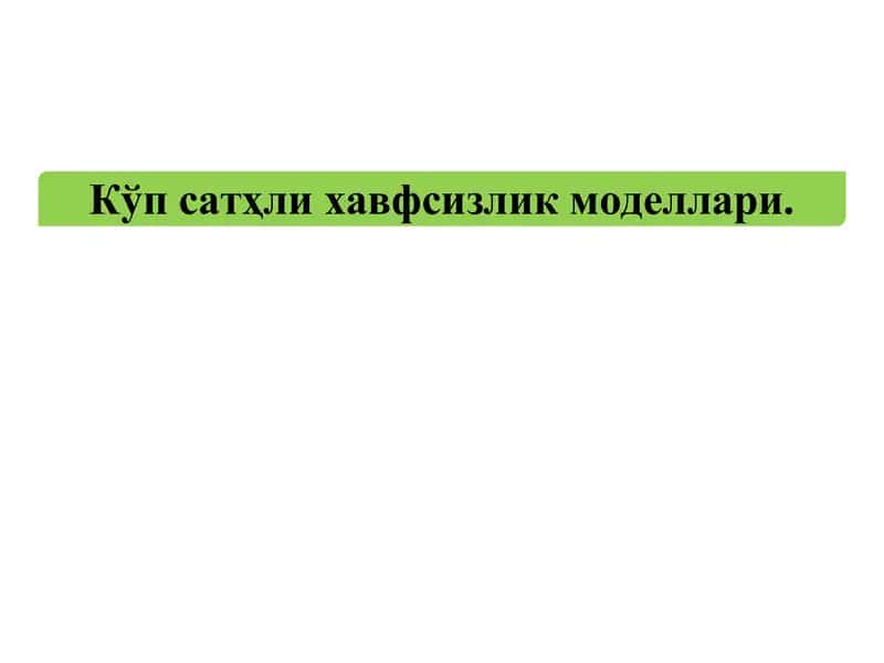 Кўпсатҳли хавфсизлик моделлари 1