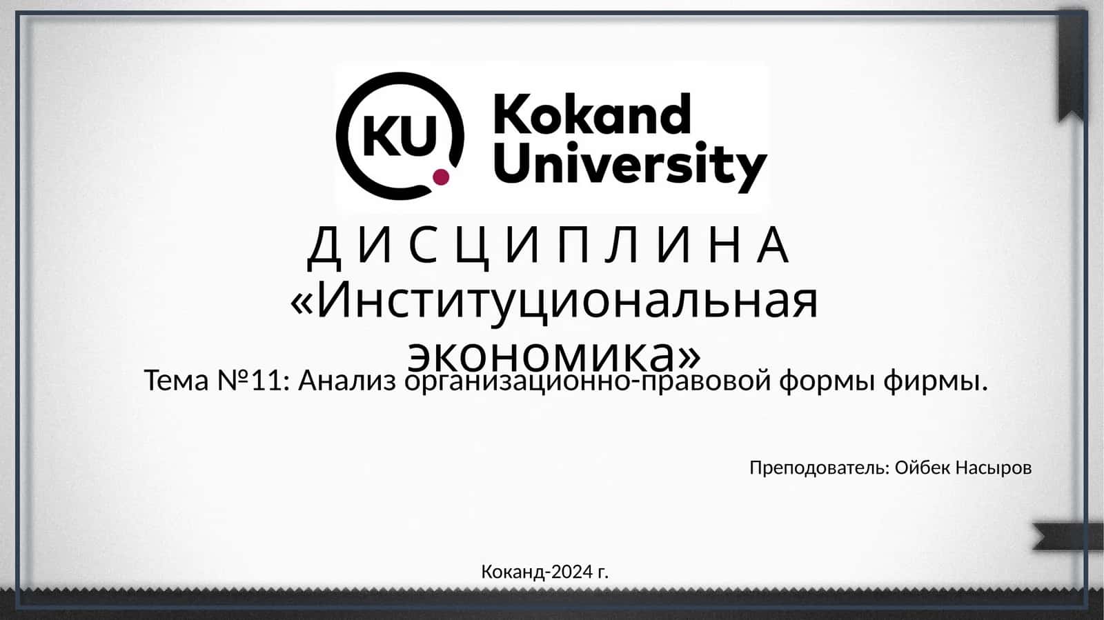 Институциональная экономика 1