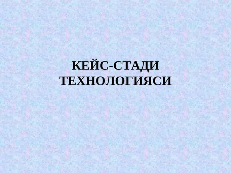 Кейс-стади технологияси 1