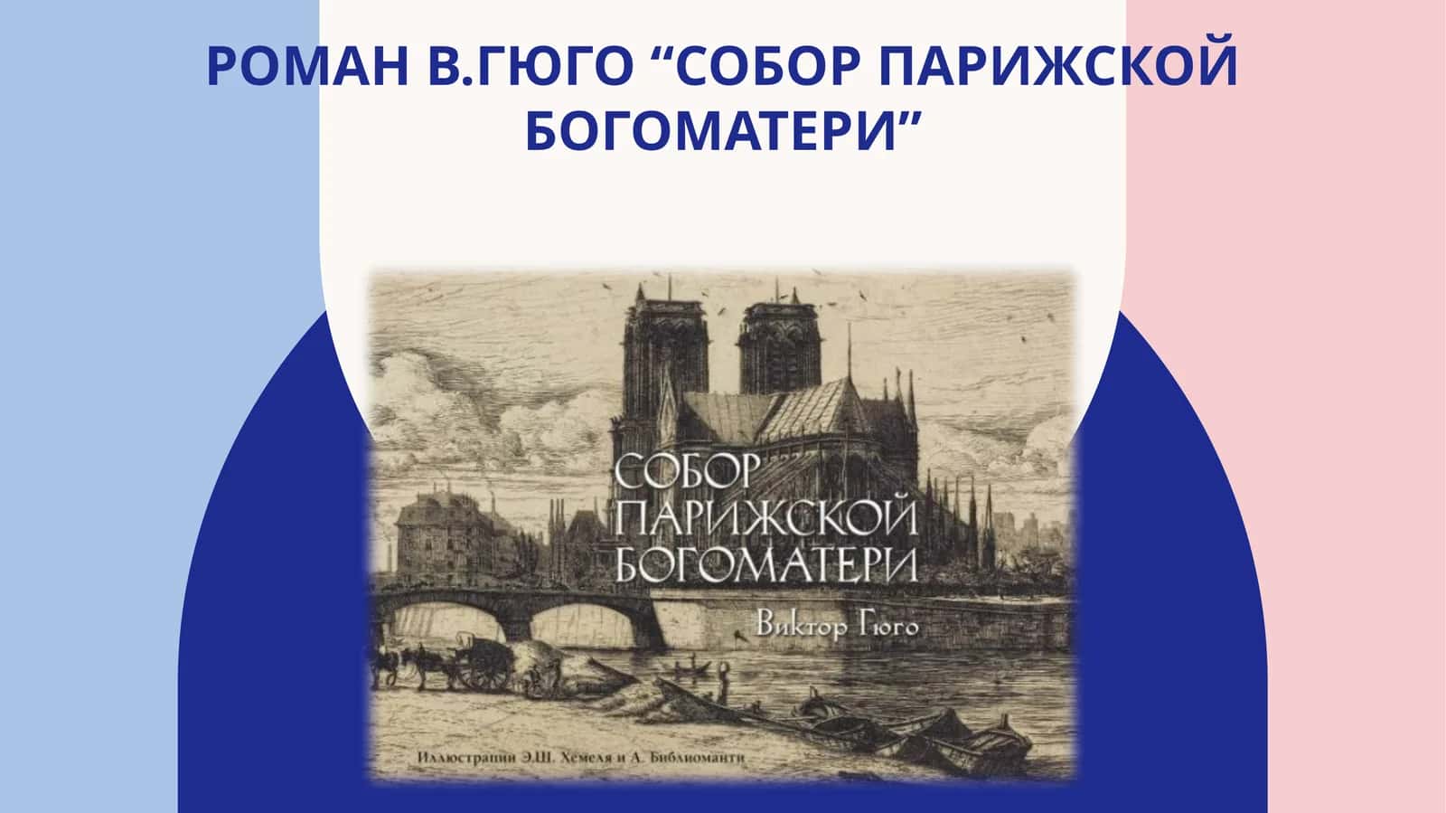 Роман В.Гюго“Собор Парижской богоматери” 1
