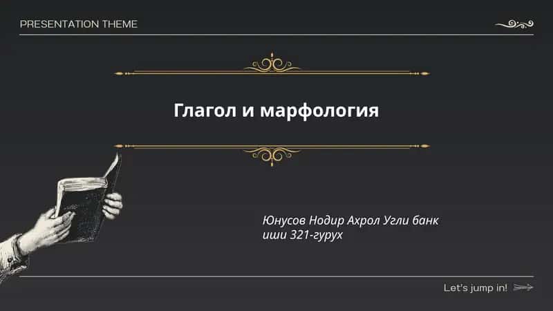 Глагол и марфология 1