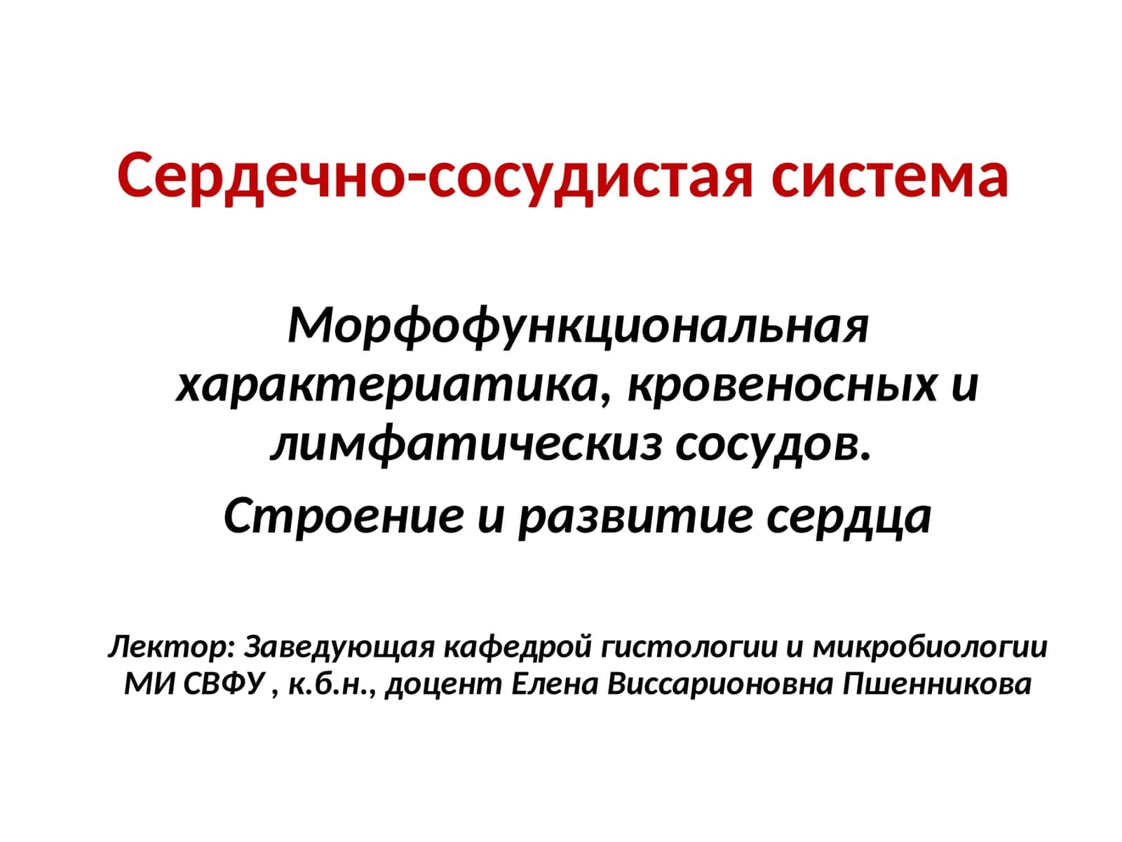 Сердечно-сосудистая система 1