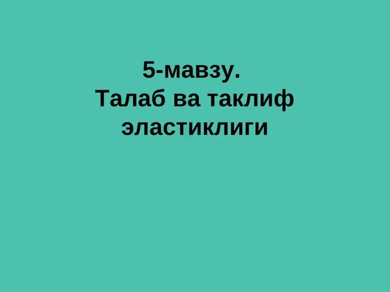 Талаб ва таклиф эластиклиги 1
