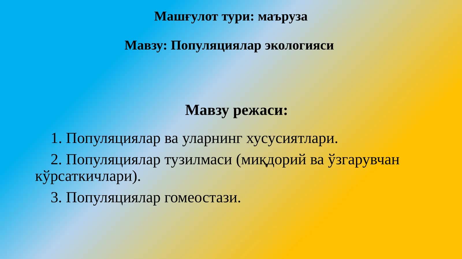 Популяциялар экологияси 1