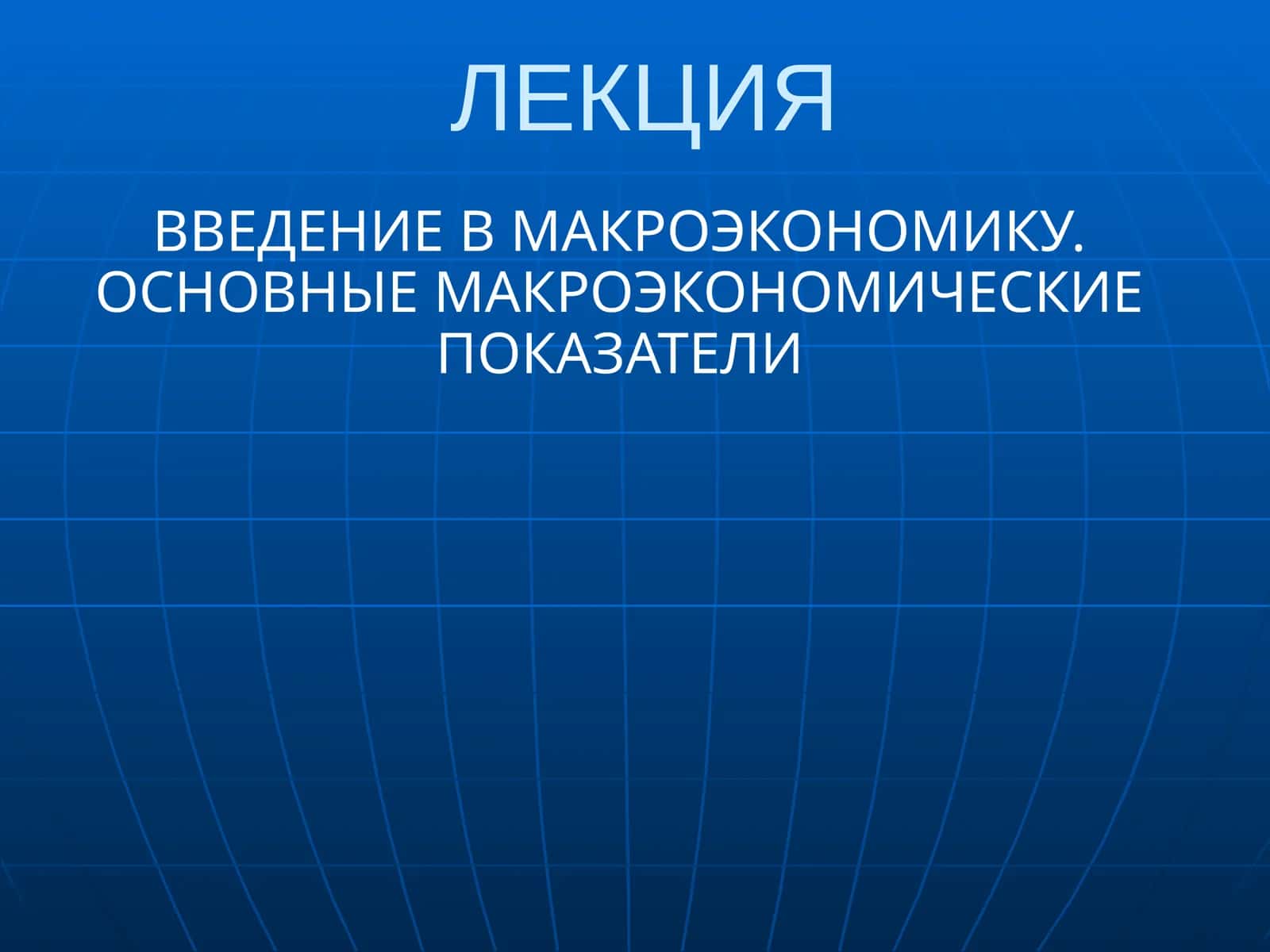 Введение в макроэкономику 1