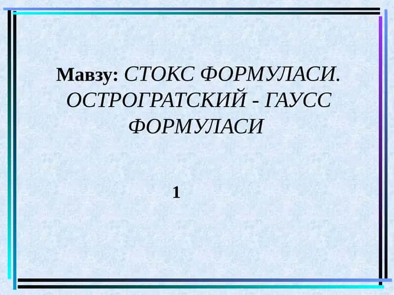СТОКС ФОРМУЛАСИ. ОСТРОГРАТСКИЙ - ГАУСС ФОРМУЛАСИ 1