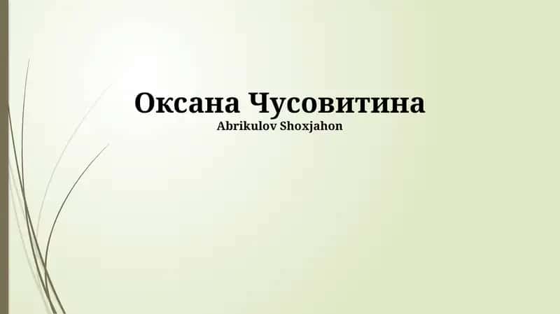Оксана Чусовитина 1