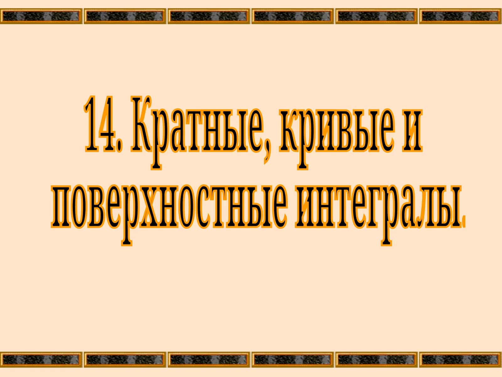 Понятие Поверхностного Интеграла 1