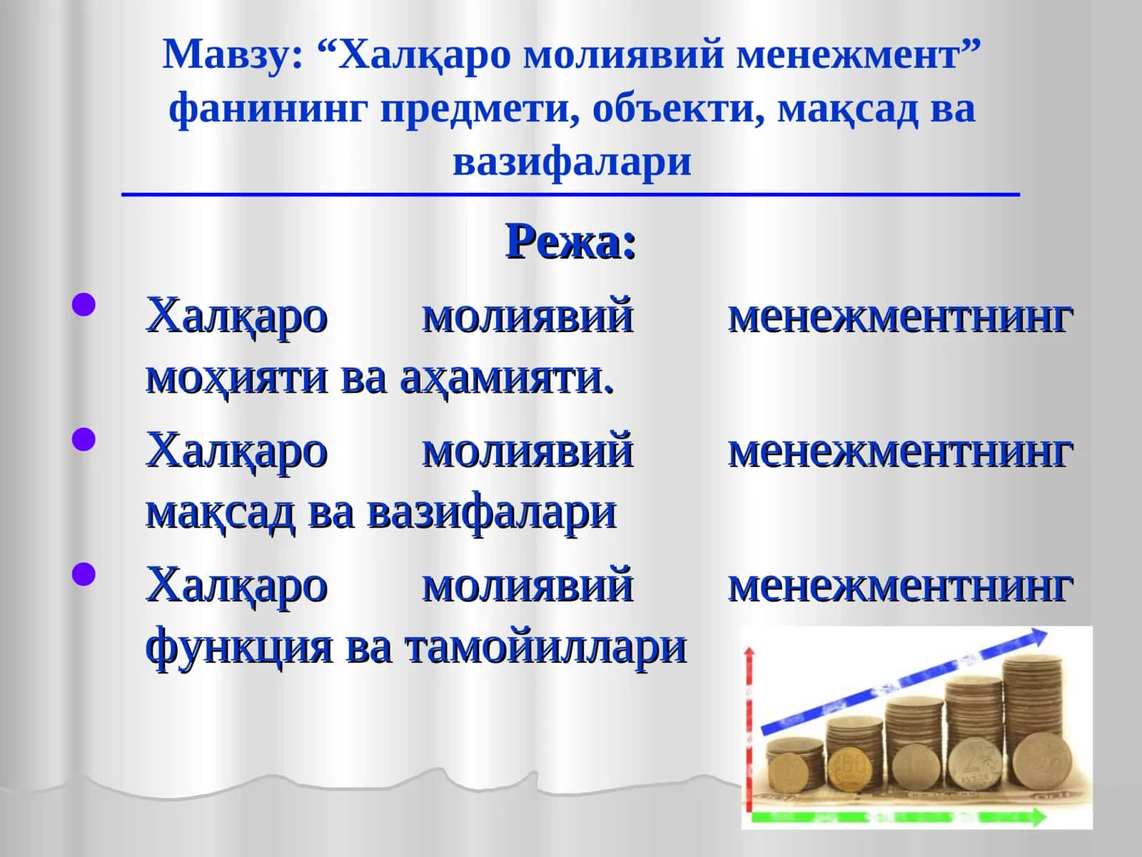 Халқаро молиявий менежмент 1