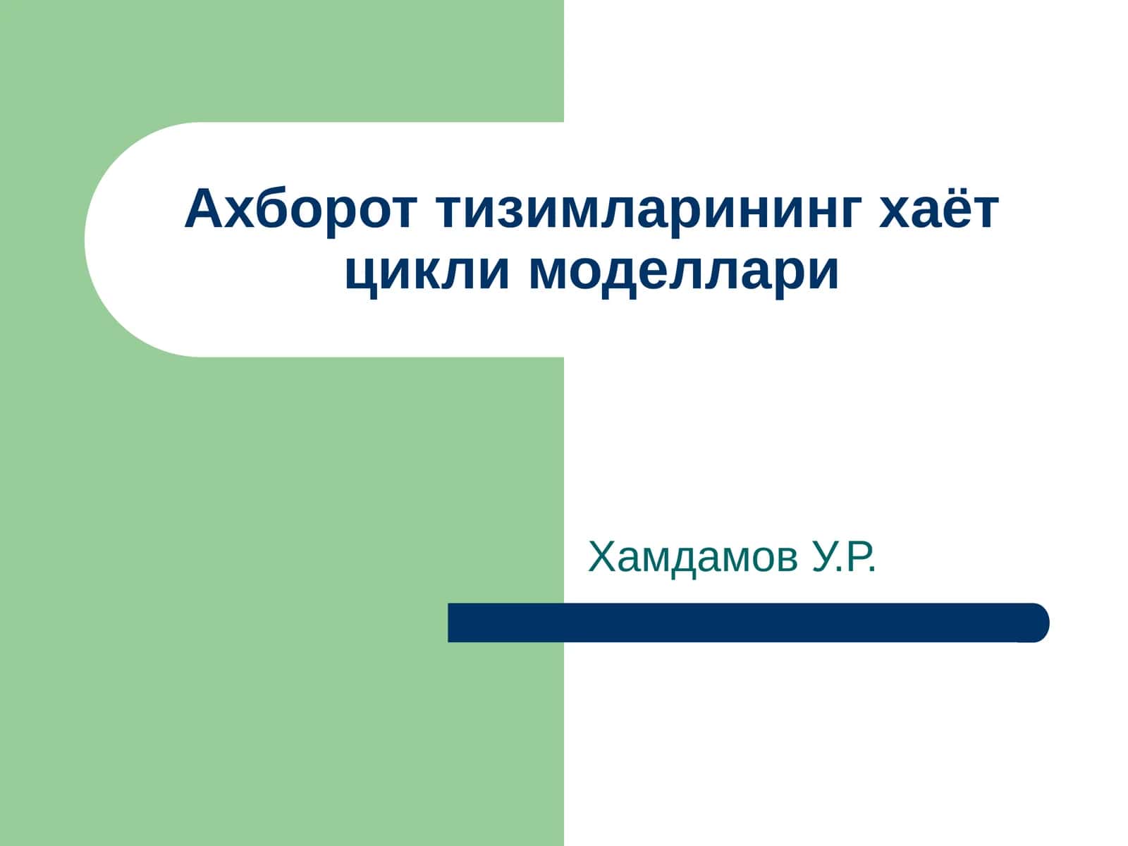Ахборот тизимларининг хаёт цикли моделлари 1