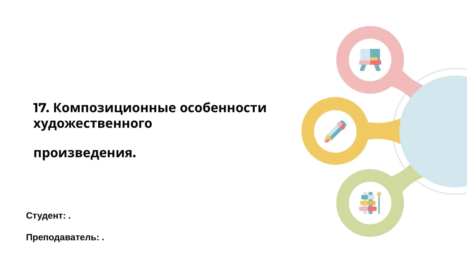 Композиционные особенности художественного произведения 1