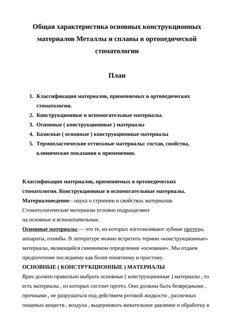 Основные (конструкционные) материалы в ортопедической стоматологии 1