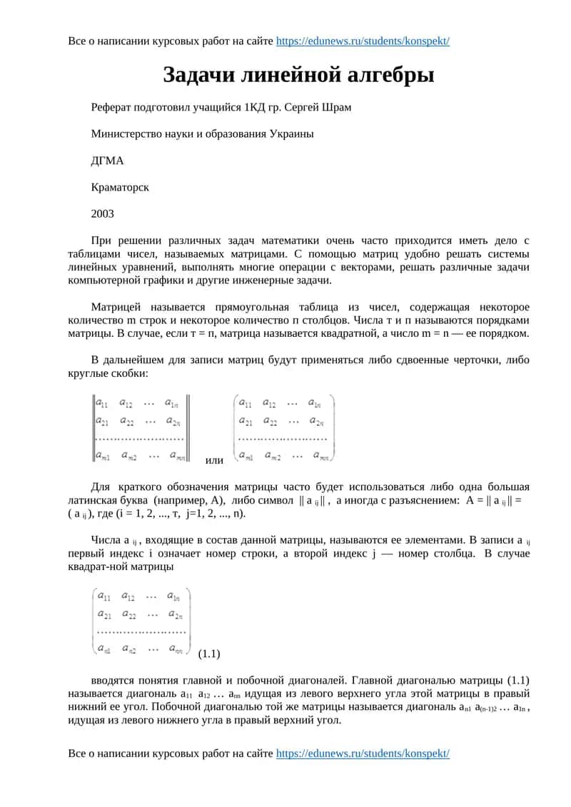 Задачи линейной алгебры 1