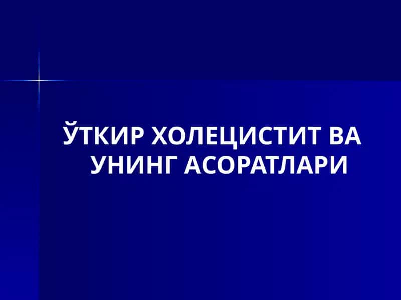Ўткир Холецистит ва унинг асоратлари 1