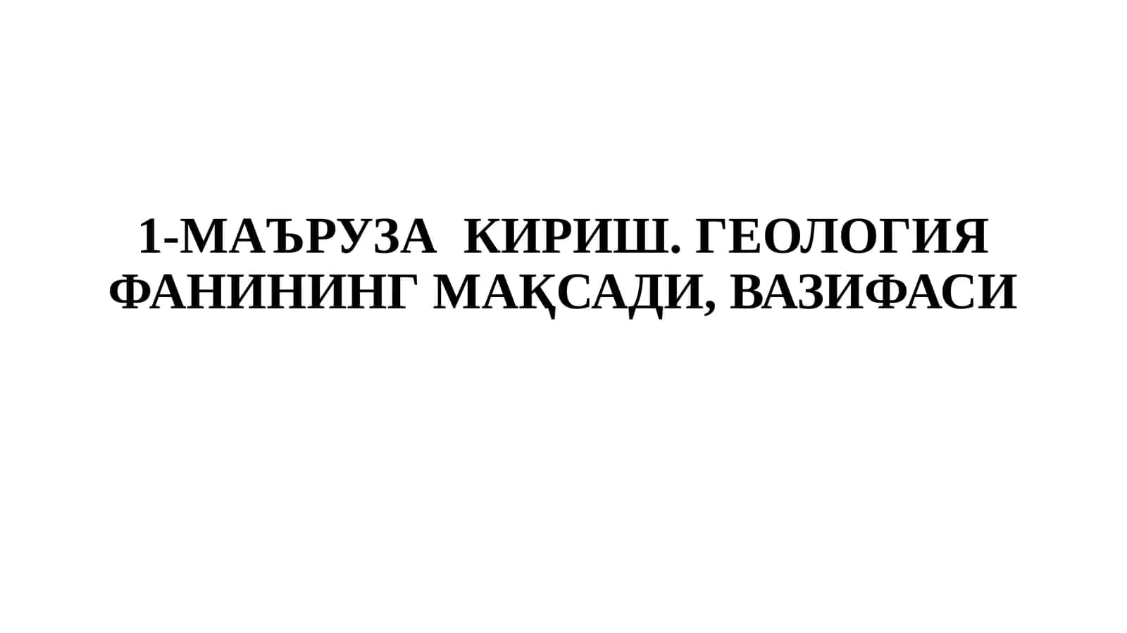 Геология Фани 1
