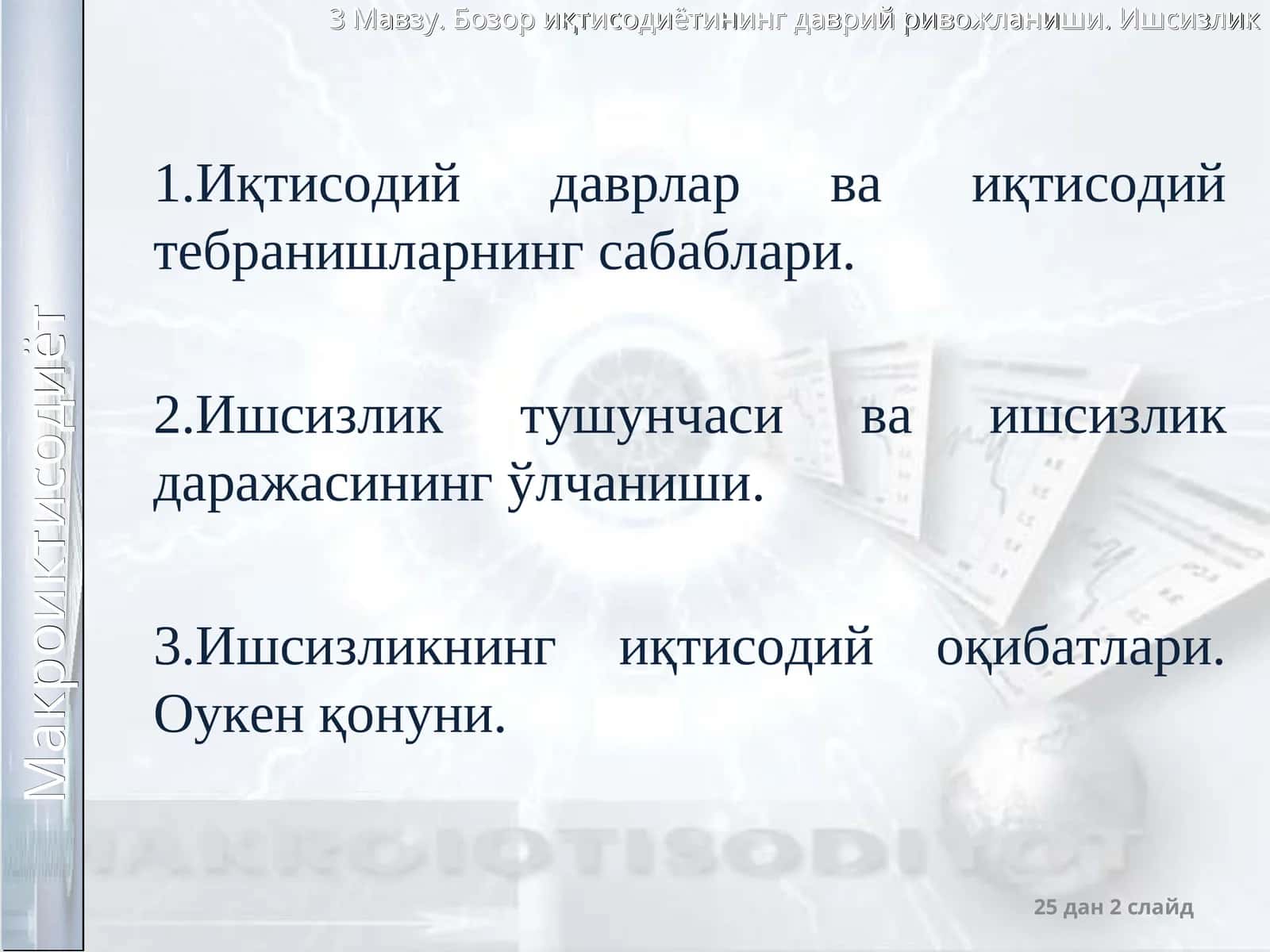 Иқтисодий тебранишлар. Ишсизлик 1
