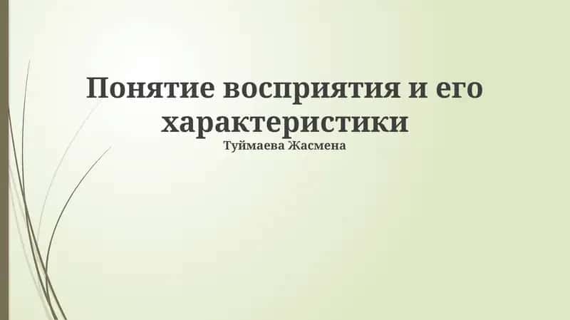 Восприятие и его характеристики 1