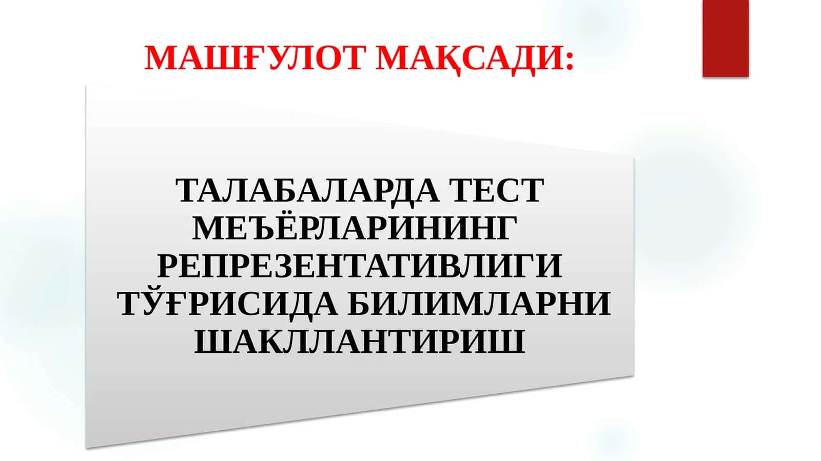 ТАЛАБАЛАРДА ТЕСТ МЕЪЁРЛАРИНИНГ РЕПРЕЗЕНТАТИВЛИГИ 1