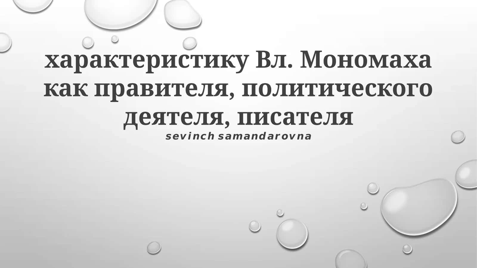 Владимир Мономах 1