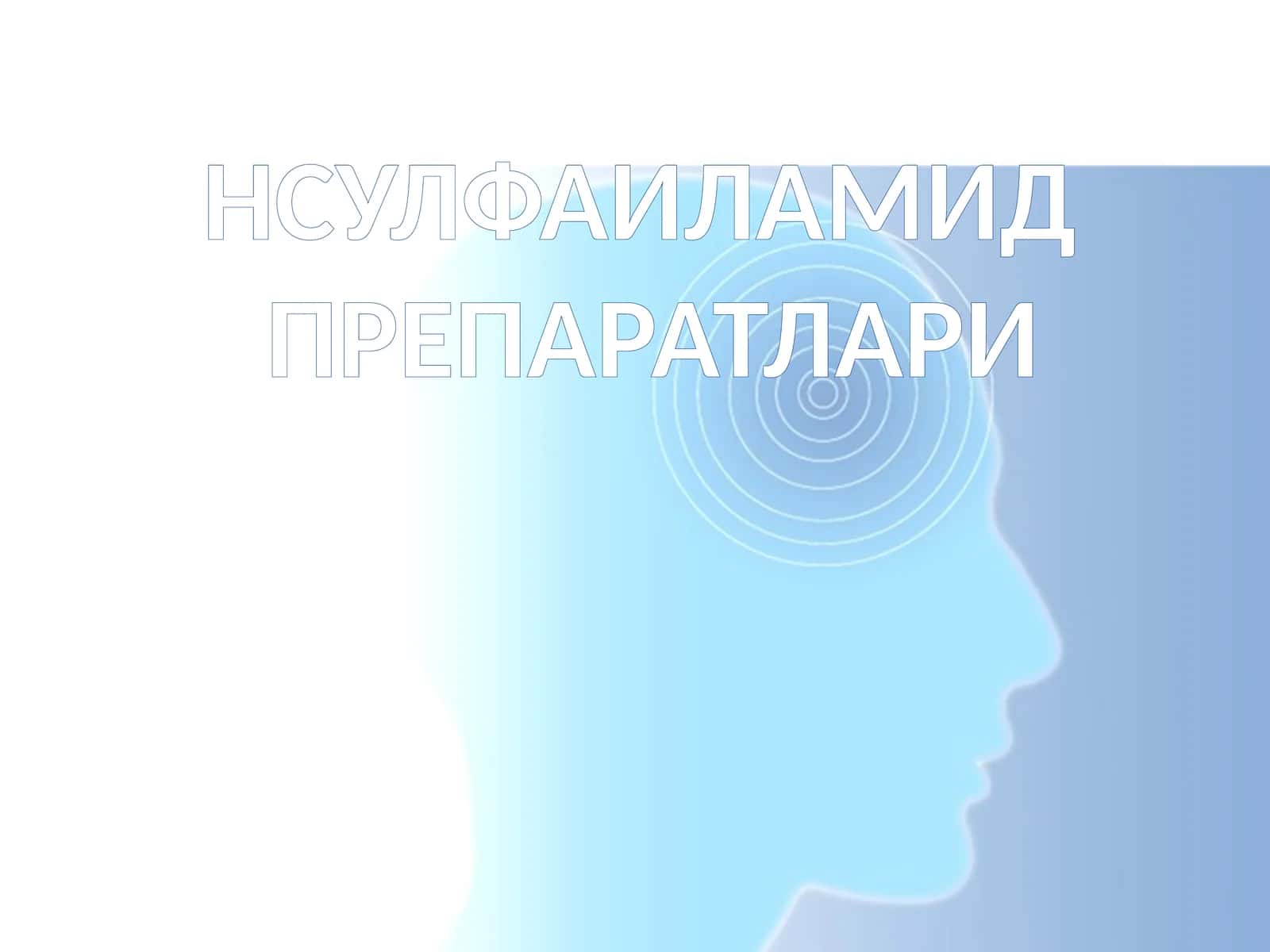 НСУЛФАИЛАМИДПРЕПАРАТЛАРИ 1