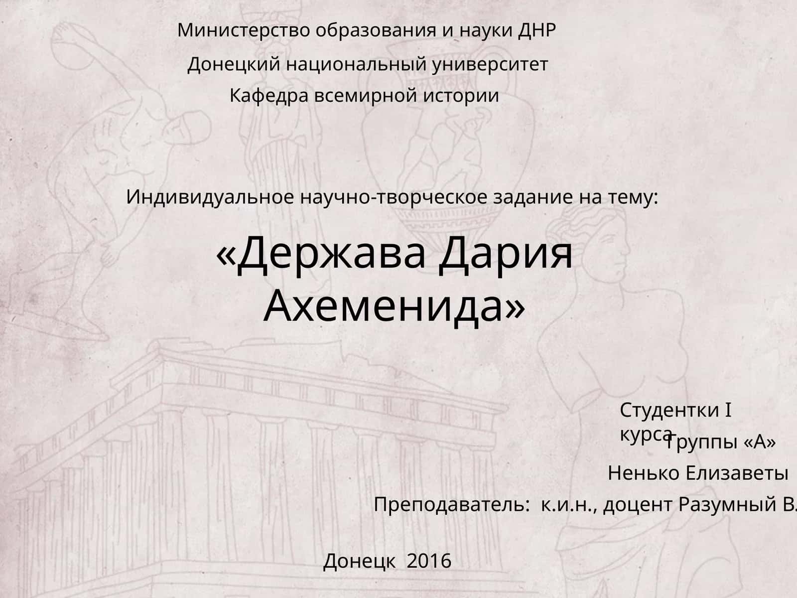 Держава Дария Ахеменида 1