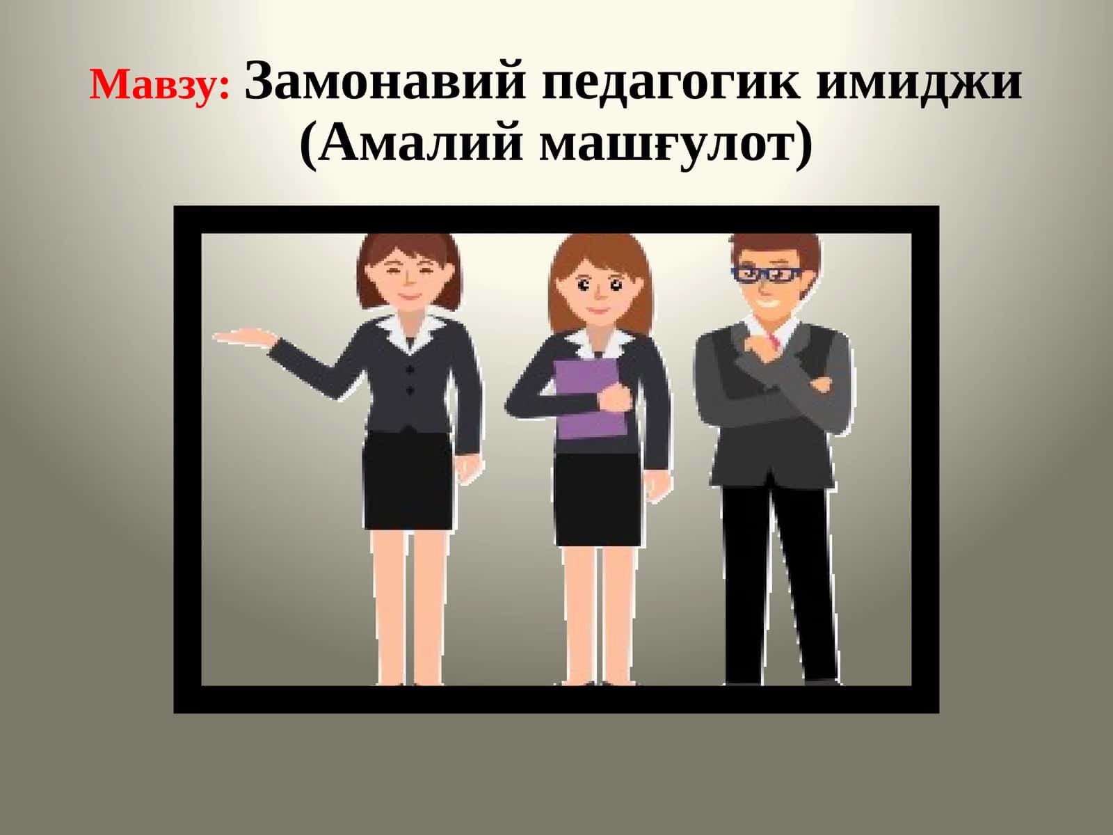 Замонавий педагогик имиджи(Амалий машғулот) 1