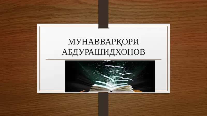 МУНАВВАРҚОРИ АБДУРАШИДХОНОВ 1