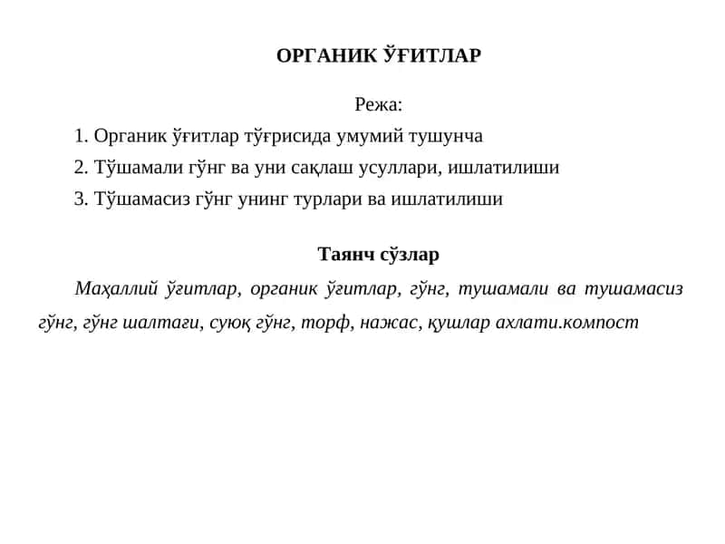 ОРГАНИК ЎҒИТЛАР 1