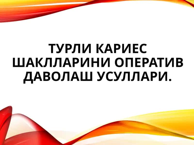 Тиш кариесини даволаш усули 1