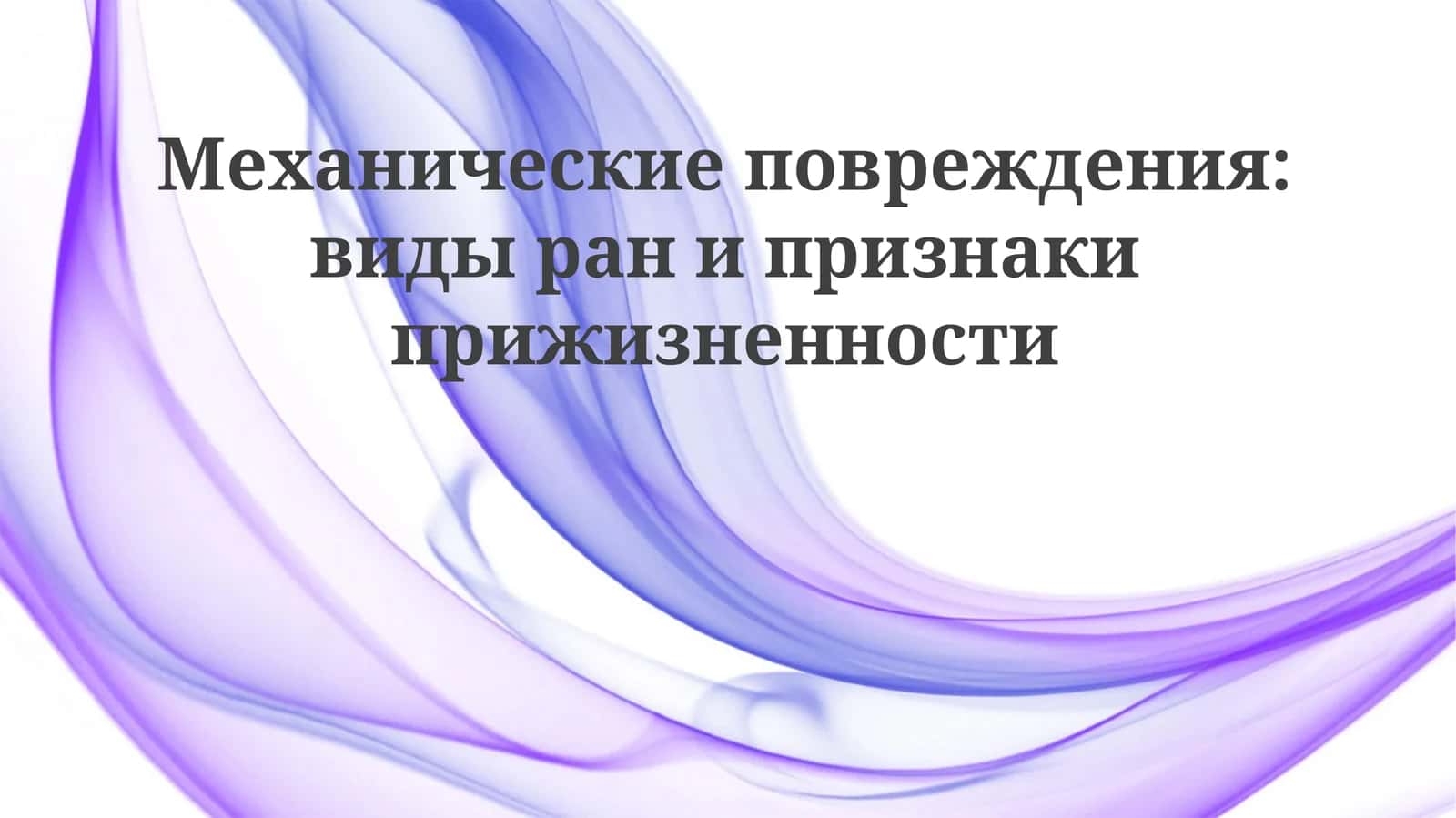 Виды механических повреждений и типы ран 1
