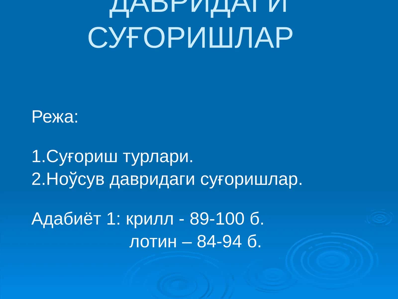 СУҒОРИШ ТУРЛАРИ ВА НОЎСУВ ДАВРИДАГИ СУҒОРИШЛАР 1