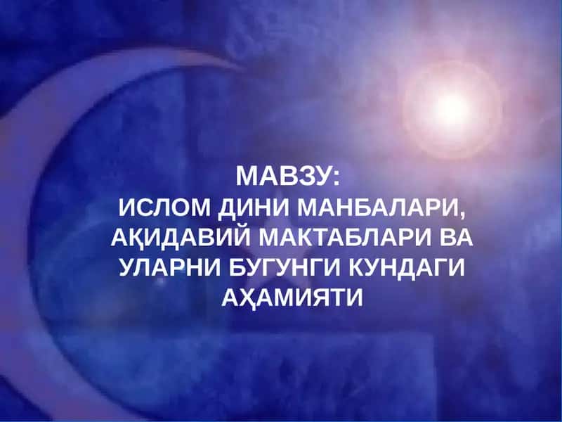 ИСЛОМ ДИНИ МАНБАЛАРИ, АҚИДАВИЙ МАКТАБЛАРИ ВА УЛАРНИ БУГУНГИ КУНДАГИ АҲАМИЯТИ 1