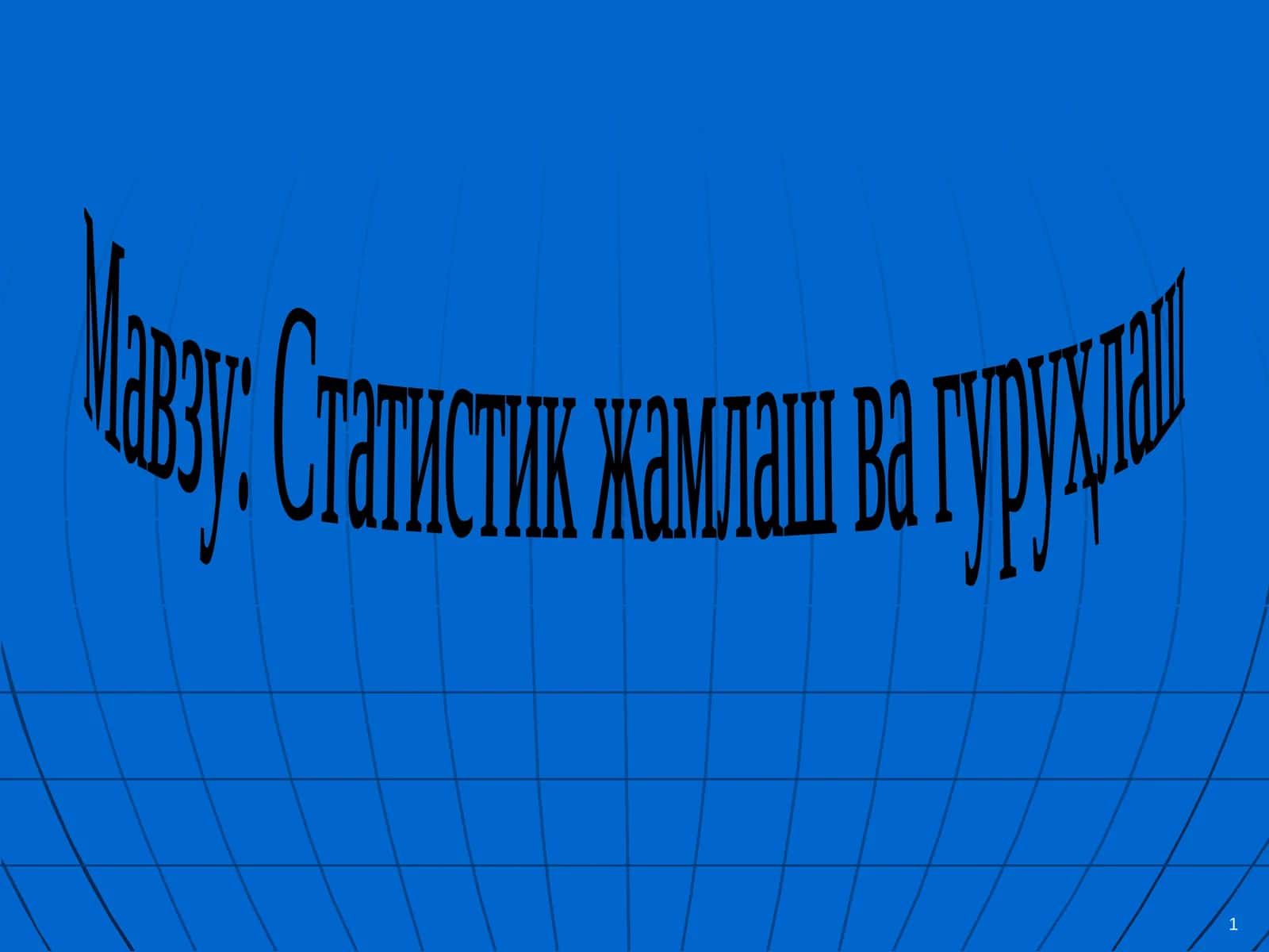 Статистик жамлаш ва гуруҳлаш 1