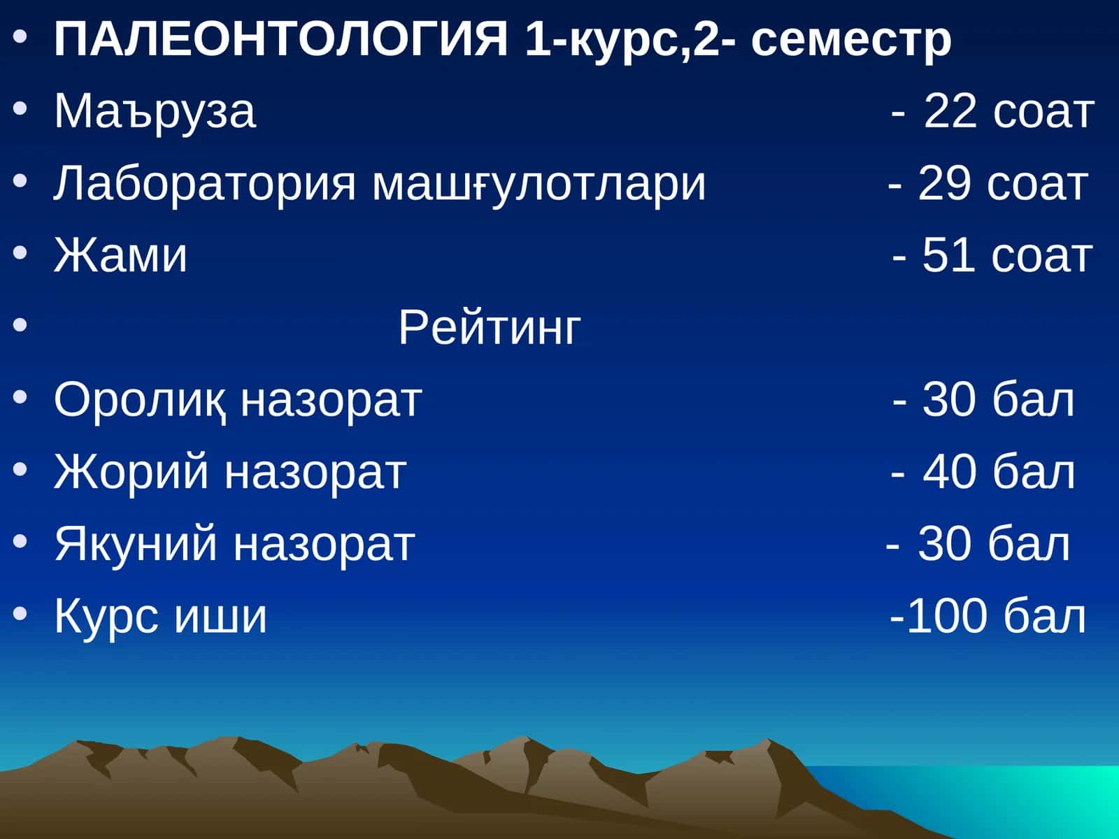 ПАЛЕОНТОЛОГИЯ1-курс,2- семестр 1